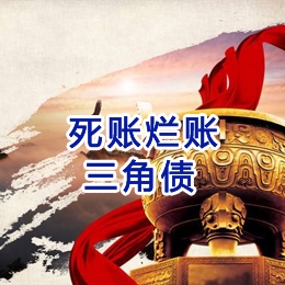 泰和要债公司